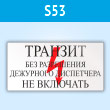 Знак (плакат) «Транзит. Без разрешения дежурного диспетчера Не включать», S53 (пластик, 250х140 мм)